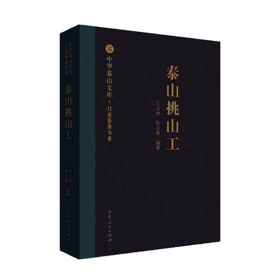 泰山挑山工 王玉林 泰山文化研究 旅游地图书籍山东人民出版社