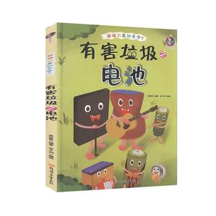 垃圾分类知多少 少儿科普百科书籍 有害垃圾之电池
