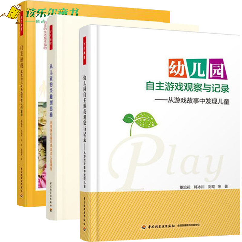 万千教育全3册 自主游戏 成就幼儿快乐而有意义的童年+从儿童的兴趣到思维 运用探究循环规划幼儿园课程+幼儿园自主游戏观察与记录