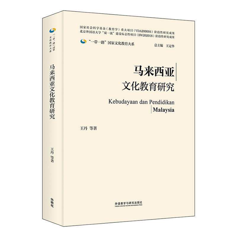 马来西亚文化教育研究 等   社会科学书籍外语教学与研究出版社