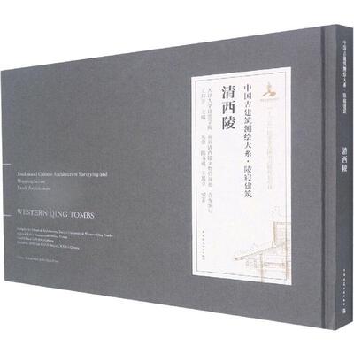 正版中国古建筑测绘大系 陵寝建筑 清西陵 王其亨 主编 中国建筑工业出版社书籍 9787112223275