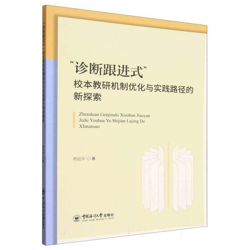 “诊断跟进式”校本教研机制优化与实践路径的新探索杨廷华 书籍正版中国海洋大学出版社,书籍/杂志/报纸,教育/教育普及,淘宝优惠券,粉丝福利购,淘宝优惠卷