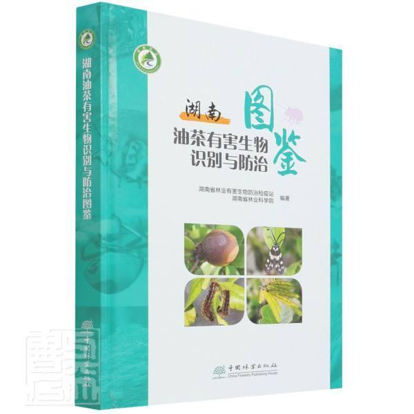 湖南油茶有害生物识别与防治图鉴 湖南省林业有害生物防治检疫站油茶病虫害防治湖南图集农业、林业书籍正版中国林业出版社