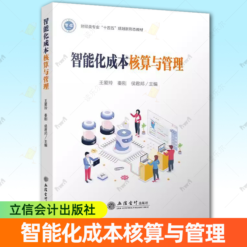正版包邮 智能化成本核算与管理 王爱玲主编 本专科通用教材 9787542973528 立信会计出版社