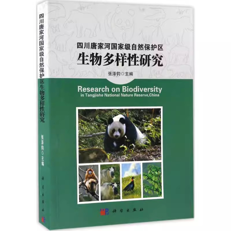 正版包邮 四川唐家河自然保护区生物多样性研究 张泽钧 主编 自然科学书籍 植物保护书籍 9787030503466 科学出版社