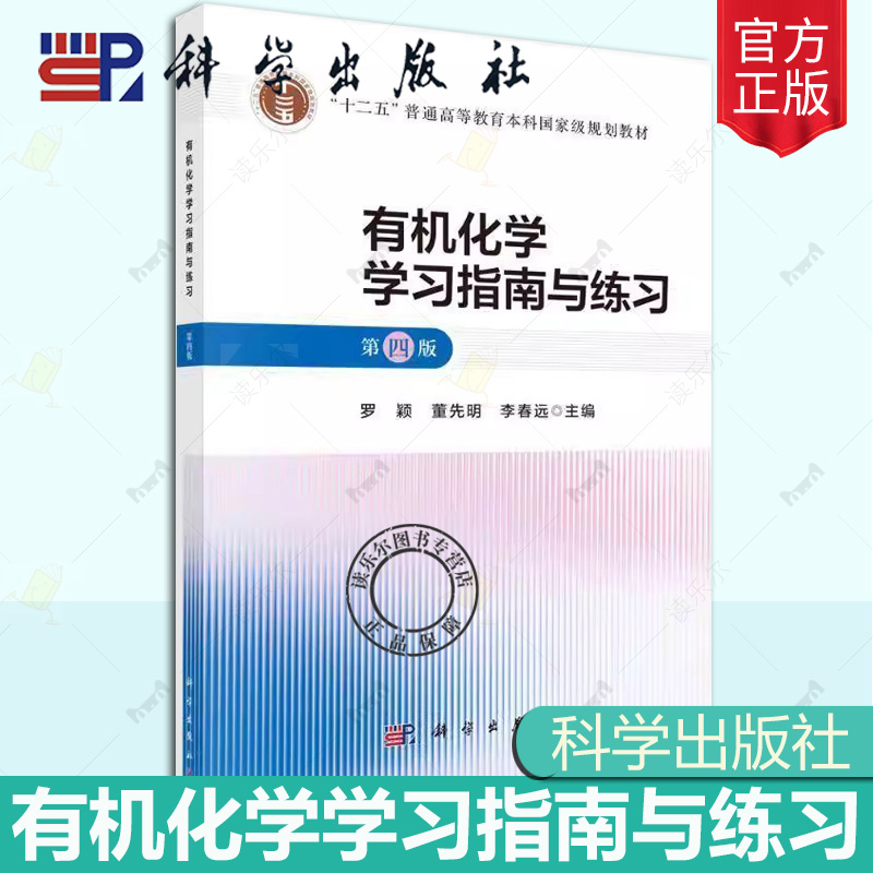 正版包邮 有机化学学习指南与练习 第四4版 罗颖 董先明 李春远 科学出版社书籍9787030806642
