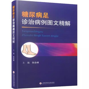 糖尿病足诊治病例图文精解 负压联合中药治疗生物清创ECMO局部灌注技术诊疗经过专家点评提高糖尿病足的诊断水平内科学医学书籍