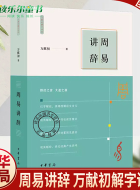 周易讲辞 万献初解字讲经 万献初 解析文字密码 读懂群经 中国传统文化 大道照进现实 历史类书籍 中华书局