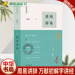 中国传统文化 中华书局 解析文字密码 读懂群经 万献初 大道照进现实 周易讲辞 历史类书籍 万献初解字讲经