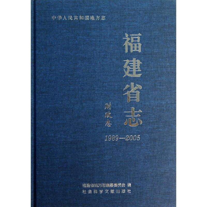 福建省志:1989-2005:财政志 福建省地方志纂委员会 地方财政概况福建福建地方志 经济书籍社会科学文献出版社