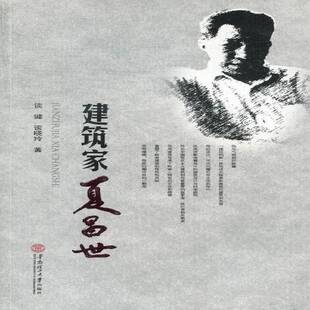 建筑家夏昌世 谈健夏昌世传记传记书籍正版华南理工大学出版社