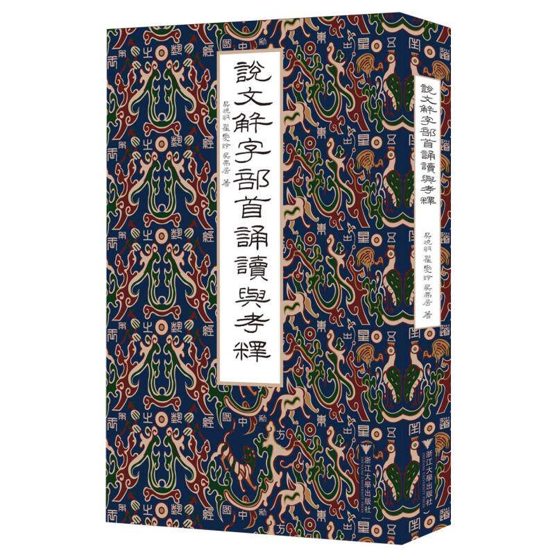 说文解字部首诵读与考释 吴晓明作品 中华传统文化文学经典著作语言汉字学解读偏旁部首文字解析书籍9787308255011