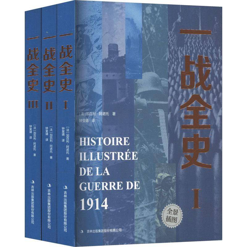 一战全史全三册正版 世界经典战役战争第一次世界大战军事书籍历史纪实  回顾一战二战风云的战争历史书籍
