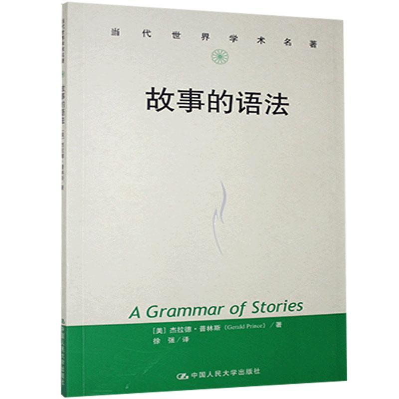 正版包邮 故事的语法(当代学术名著)杰拉德普林斯书店文学中国大学出版社有限公司书籍 读乐尔畅销书