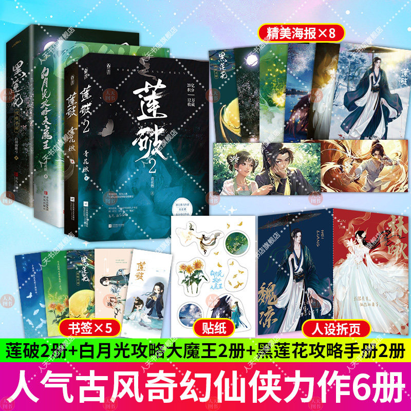 随书赠品 莲破1+2+黑莲花攻略手册+白月光攻略大魔王 青花燃著心直口快戏精女x斯文败类腹黑男古风言情小说 全文无删减 新增番外