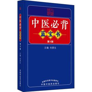 第3版 刘更生主编 中医经典 便携式 中国中医药出版 中医必背蓝宝书 书籍 社9787513275729 口袋书