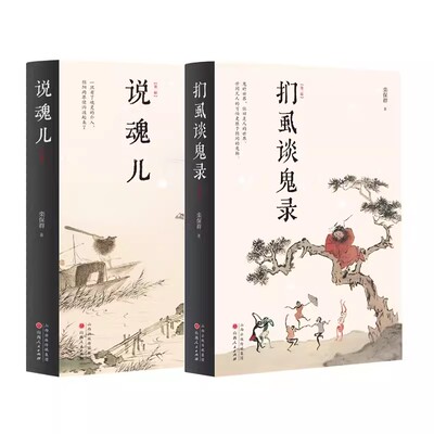 说魂儿+扪虱谈鬼录全2册 栾保群 阴间鬼怪知识百科指南溥儒彩色鬼画 探寻幽冥界的魂灵揭秘阳世间的人性 传统民俗文化书籍