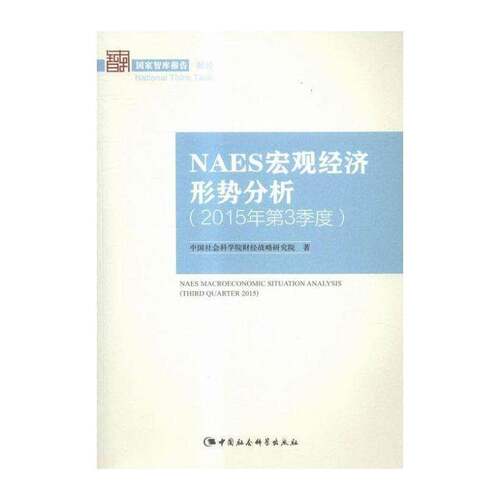 NAES宏观经济形势分析:2015年3季度:Third quarter 2015 财经战略研究院 宏观经济经济分析中国 经济书籍中国社会科学出版社