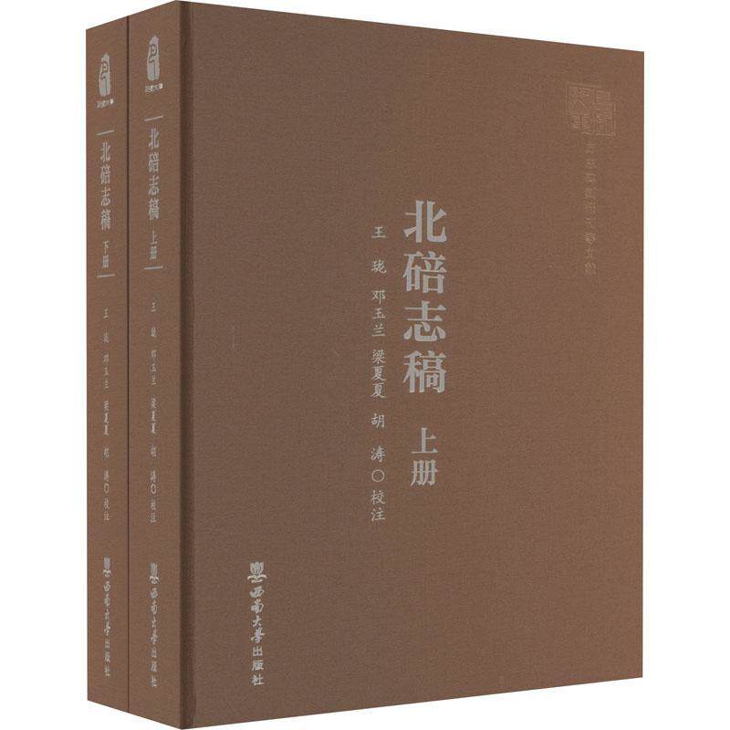 北碚志稿 王珑校注 历史书籍西南大学出版社