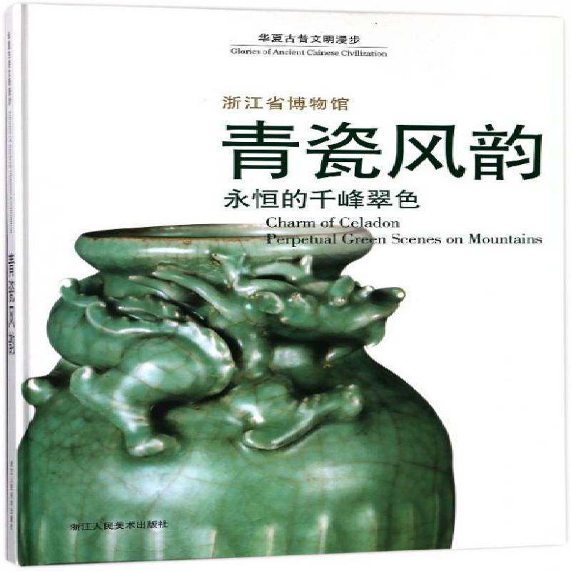 青瓷风韵:永恒的千峰翠色:perpetual green scenes on mountains 李刚 古代陶瓷中国图集 历史书籍浙江人民社