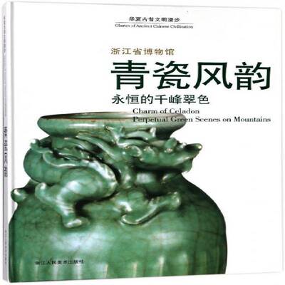 青瓷风韵:永恒的千峰翠色:perpetual green scenes on mountains 李刚 古代陶瓷中国图集 历史书籍浙江人民社