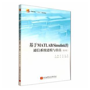 Simulink 北京航空航天大学出版 通信系统建模与 图书书籍正版 社 周原 基于MATLAB