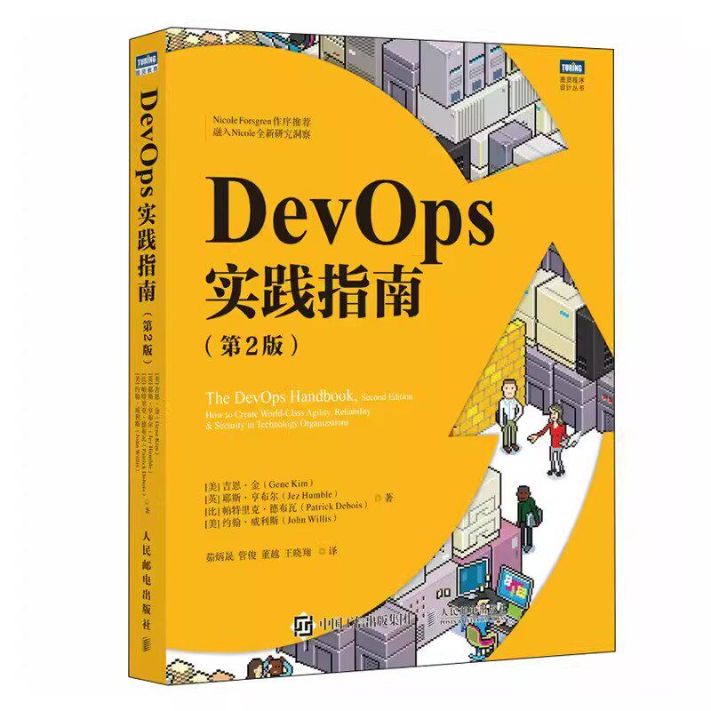正版包邮  DevOps实践指南（第2二版） DevOps运维数字化转型云原生凤凰项目DevOpsHandbook计算机网络技术书籍
