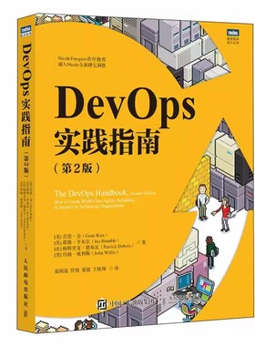正版包邮  DevOps实践指南（第2二版） DevOps运维数字化转型云原生凤凰项目DevOpsHandbook计算机网络技术书籍