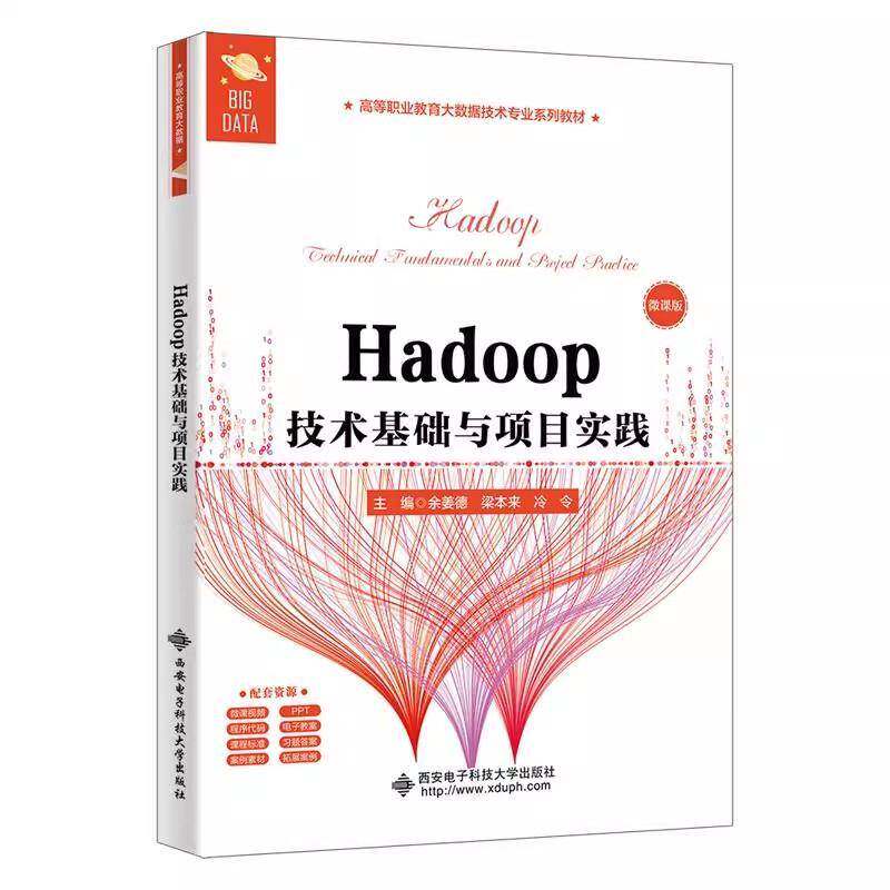 Hadoop技术基础与项目实践 余姜德 梁本来 冷令 高等职业教育大数据技术专业教材书籍 西安电子科技社 9787560677743
