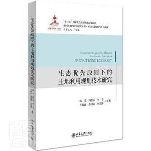 生态优先原则下 北京大学出版 土地利用规划技术研究 中国土地与住房研究丛书 社书籍 郭菲 正版