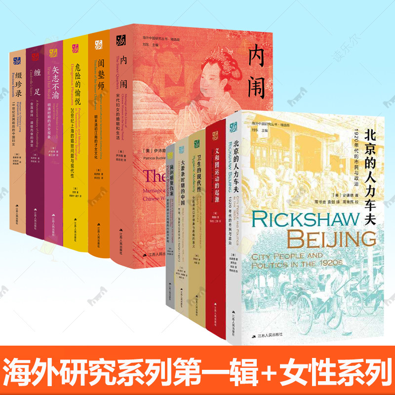 海外研究系列丛书第一辑+女性系列 闺塾师内闱危险的愉悦缠足矢志不渝缀珍录  北京的人力车夫义和团运动的起源大萧条时期的中国