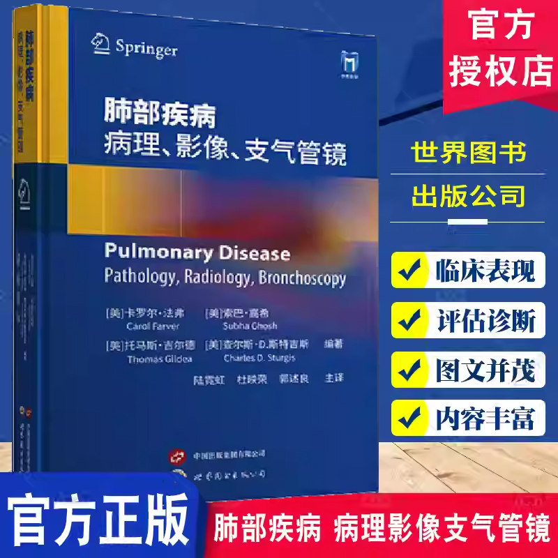 肺部疾病 病理影像支气管镜 卡罗尔·法弗 临床诊疗实用技术检查参考 放射学支气管镜技术 上海世界图书出版9787523208151