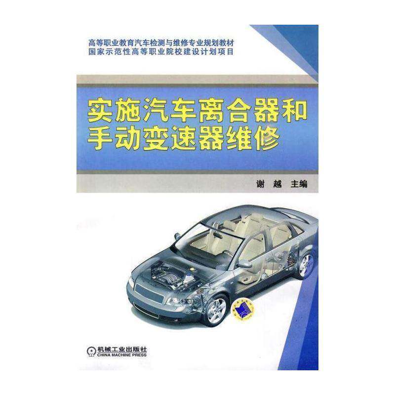 实施汽车离合器和手动变速器维修 谢越 汽车离合器维修高等职业教育教材 交通运输书籍机械工业出版社