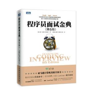 包邮 社书籍 ****员面试金典 盖尔·拉克曼·麦克道尔书店计算机与网络邮电出版 读乐尔畅销书 第6版 正版