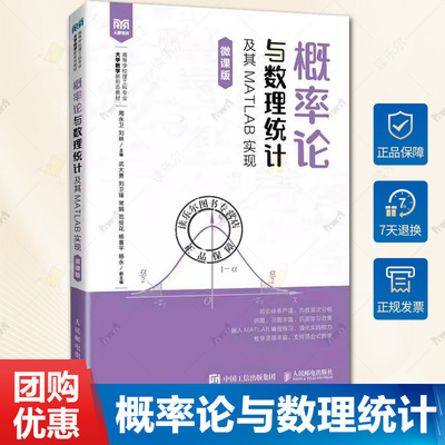 正版 概率论与数理统计及其MATLAB实现 微课版 周永卫 刘林 概率论与数理统计基本概念理论方法与应用书籍 人民邮电出版社