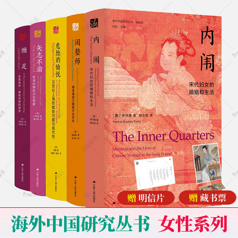 海外中国研究丛书女性系列全套5册 危险的愉悦+内闱+矢志不渝+闺塾师+缠足 明清时期中国社会学制度文化思想通史女权主义历史书