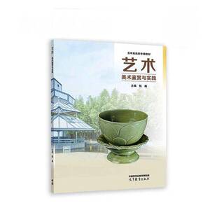 美术鉴赏与实践 图书书籍正版 甄巍 社 高等教育出版 艺术
