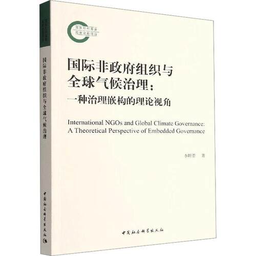 正版包邮 非组织与全球气候治理:一种治理嵌构的理论视角:a theoretical perspect李昕蕾 政治中国社会科学出版社书籍