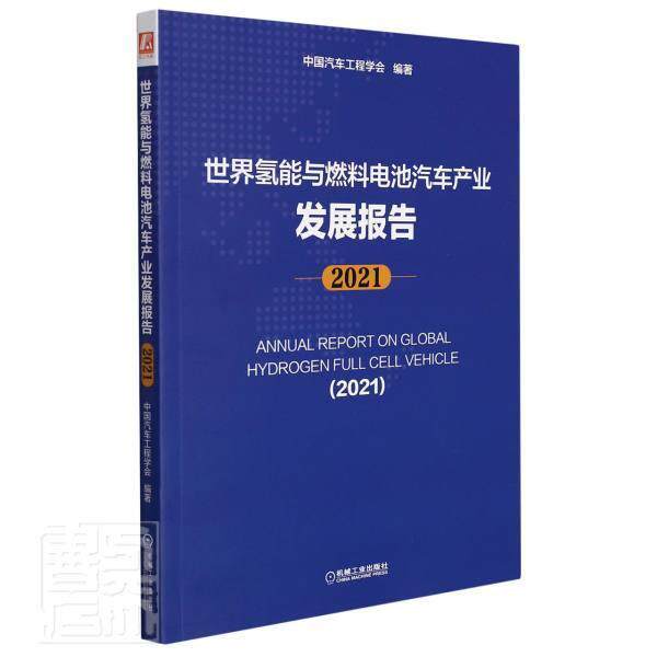 世界氢能与燃料电池汽车产业发展报告:2021:20 中国汽车工程学会 氢能×电传动汽车汽车工业产业发普通大众经济书籍机械工业出版社