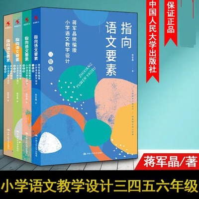 指向语文要素 蒋军晶小学语文教学设计三四五六年级全4册 小学语文教师教学指导书中国人民大学课程案例分析语文教学参考书