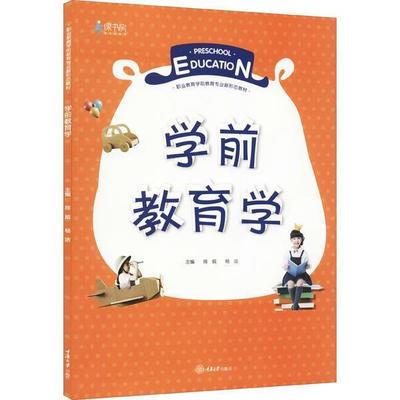 正版包邮 学前教育学(职业教育学前教育专业新形态教材) 学前教育学科的基本原理 重庆大学出版社书籍