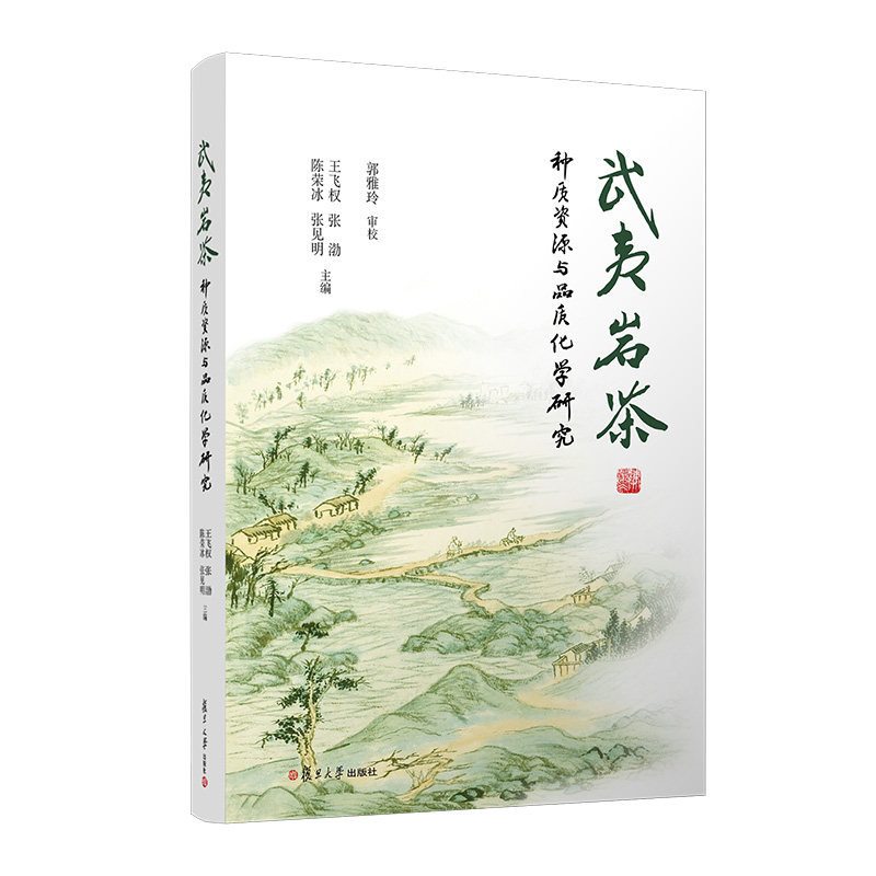 武夷岩茶种质资源与品质化学研究 王飞权 张渤 陈荣冰 张见明复旦大学出版社9787309183450正版书籍