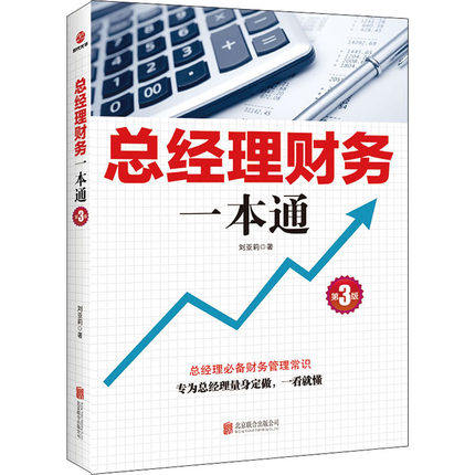 现货 总经理财务一本通第3版 从零开始读懂财务学熟练驾驭财务工具用数据思考企业经营管理书籍财务基础知识常识报表分析入门技巧