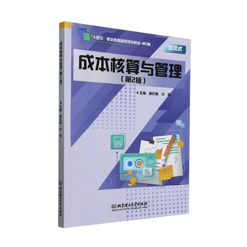 成本核算与管理 第2版活页式 崔红敏 北京理工大学出版社 十四五职业教育教材高职高专智能财税考评参考用书岗课赛证融通教材书籍