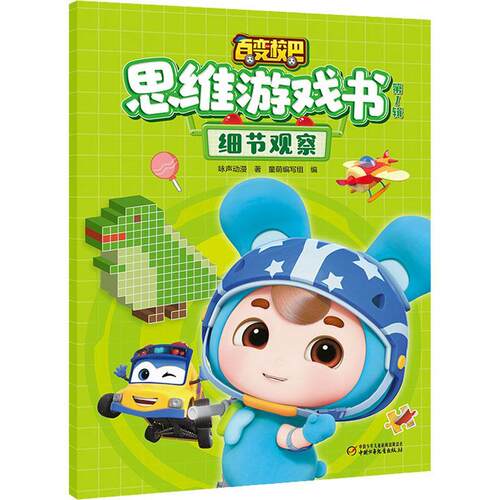 百变校巴思维游戏书:1辑:细节观察 咏声动漫  岁儿童儿童读物书籍中国少年儿童出版社