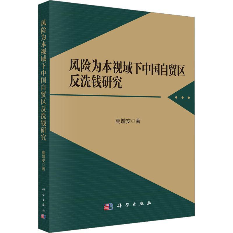 风险为本视域下中国自贸区反洗钱研究 高增安 法律书籍科学出版社
