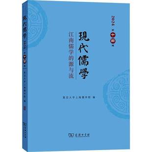 十四辑 哲学宗教书籍正版 江南儒学 复旦大学上海儒学院 源与流 现代儒学