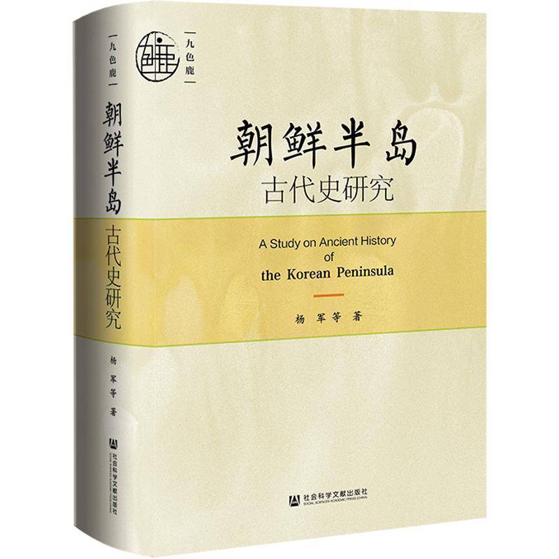 朝鲜半岛古代史研究 杨军等 历史书籍正版社会科学文献出版社·历史学分社