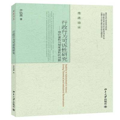 行政行为可诉性研究:理论重构与制度重构的对接:joining theoretical and institutional recons 茅铭晨   法律书籍北京大学出版社
