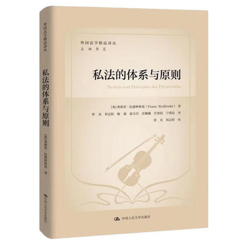 私法的体系与原则比德林斯基